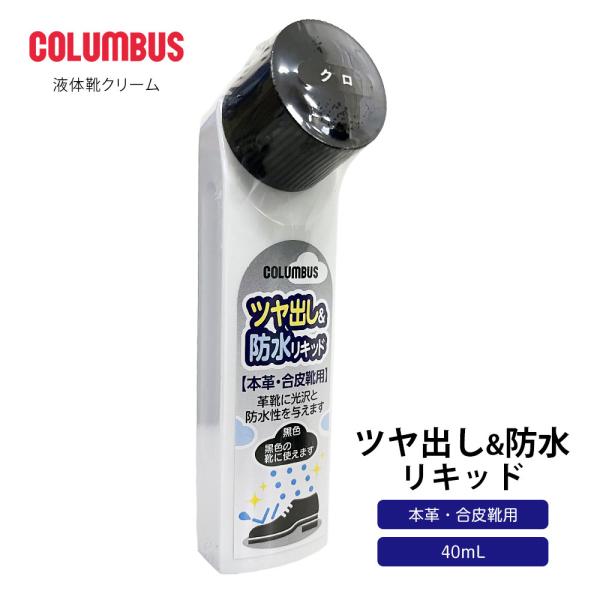 コロンブス ツヤだし&amp;防水リキッド 艶出し ツヤ靴革 光沢 防水性 液体 靴クリーム シューケア 靴...