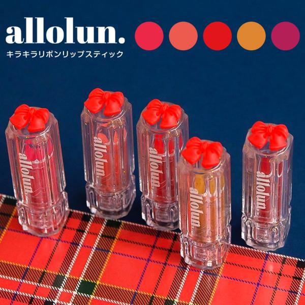 オールオルン コスメ リップスティック グロス 子供用 ラメ 小学生 メイク おもちゃ クリスマス ...