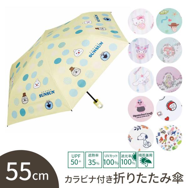 折りたたみ傘 晴雨兼用 日傘 雨傘 カラビナ付 55cm 手開き UVカット 遮熱 遮光 軽量 軽い...