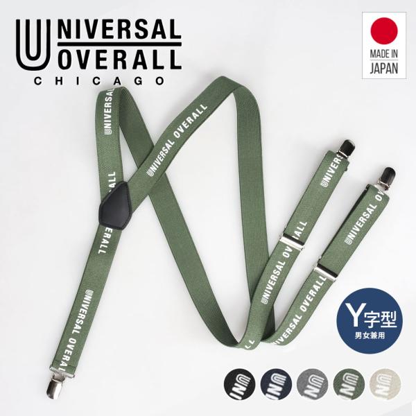 UNIVERSAL OVERALL ユニバーサルオーバーオール サスペンダー Y型 太幅 ゴム地 ク...