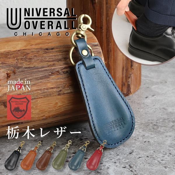 UNIVERSAL OVERALL ユニバーサルオーバーオール キーホルダー 靴べら 栃木レザー 日...