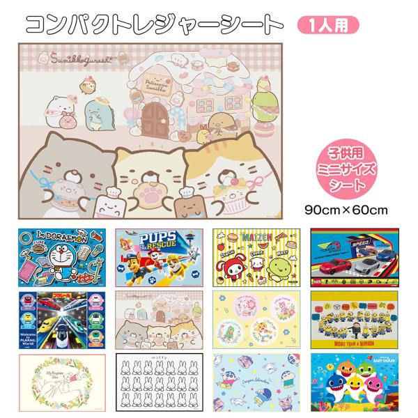 レジャーシート 子供 遠足 かわいい 男の子 女の子 子供用 ミニサイズ 一人用 コンパクト 軽量 ...