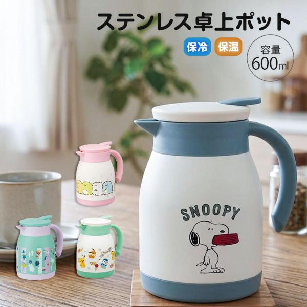 ステンレス 卓上ポット 600ml 保温 保冷 冷水筒 広口 ピッチャー テーブルポット ステンレス...