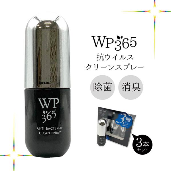 除菌スプレー 携帯用 抗菌 WP365抗ウイル 消臭 消毒 寝具 衣類 靴 車内 ベビー キッチン ...