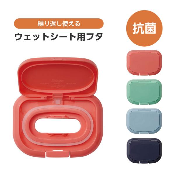 抗菌 ウェットシート用フタ ワンタッチ ティッシュ シート クリーナー 汗拭き おしりふき ピンク ...