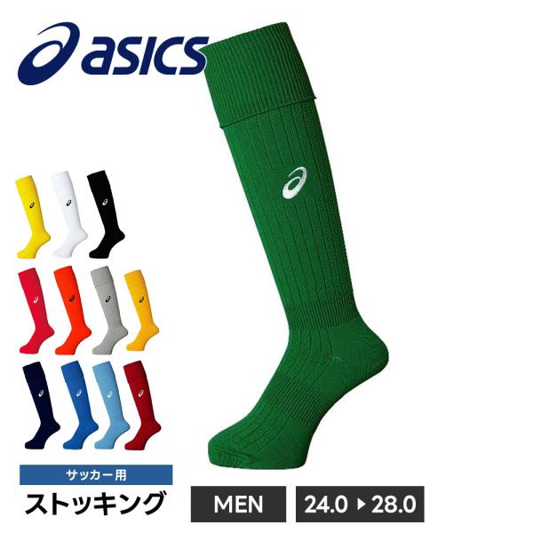 アシックス サッカー ソックス メンズ ストッキング 靴下 フットサル レディース スポーツ ユニフ...