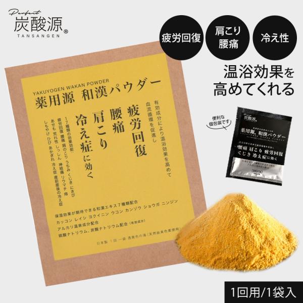 日本製 薬用源 和漢パウダー 1回用 薬用 入浴剤 ヒノキ 乾燥肌 疲労回復 腰痛 にきび あせも ...