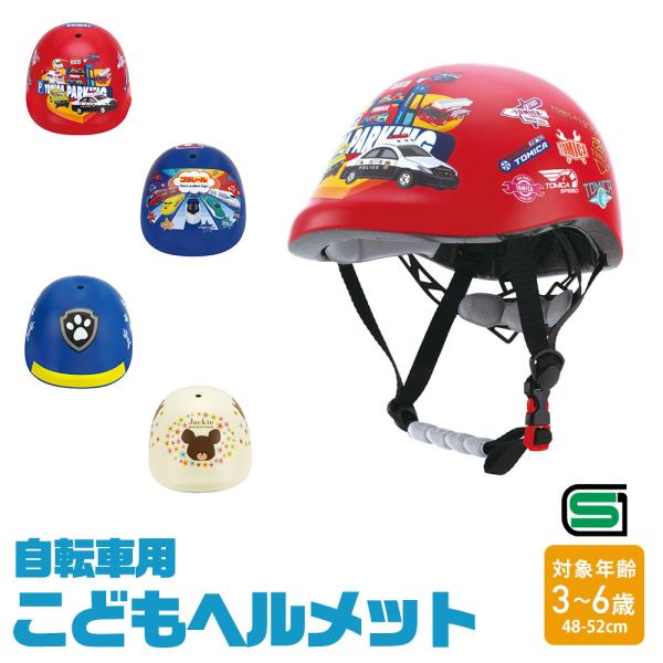 ヘルメット 子供 自転車 SGマーク 付き 安全 子供 男の子 女の子 キャラクター キッズ 子供用...