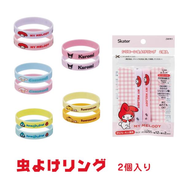虫よけ リング 2個入 ブレスレット シリコン 手首 足首 天然精油 虫 対策 サンリオ キャラクタ...