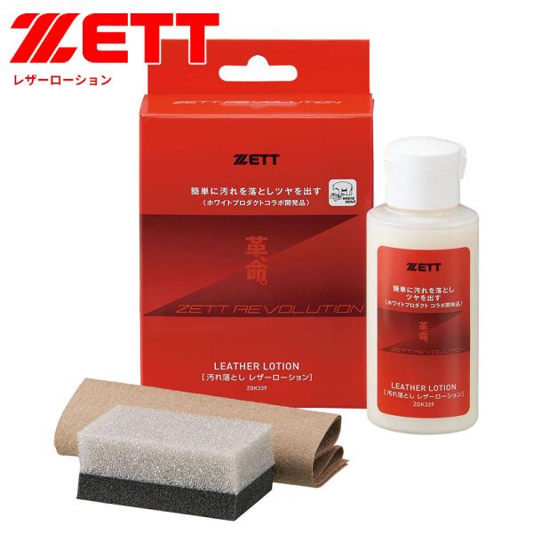 ゼット 野球 ソフトボール グラブ メンテ用品 汚れ落とし レザーローション スポンジ 仕上げ布 革...