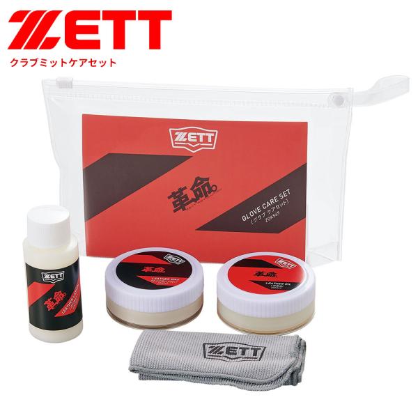ゼット 野球 ソフトボール グラブ メンテ用品 セット ローションタイプ 汚れ落とし 保革 ツヤ出し...