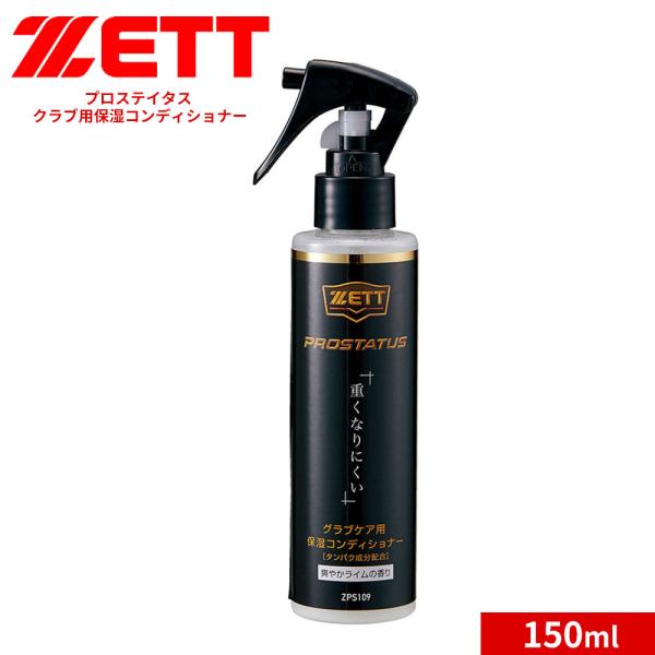 ゼット 野球 ソフトボール グラブ メンテ用品 プロステイタス 保湿 コンディショナー 150ml ...