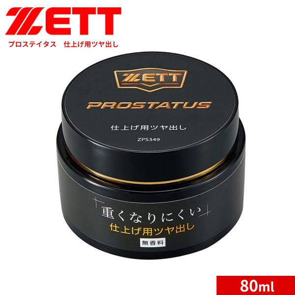 ゼット 野球 ソフトボール グラブ メンテ用品 プロステイタス ツヤ出し 80ml 部活 スポーツ ...