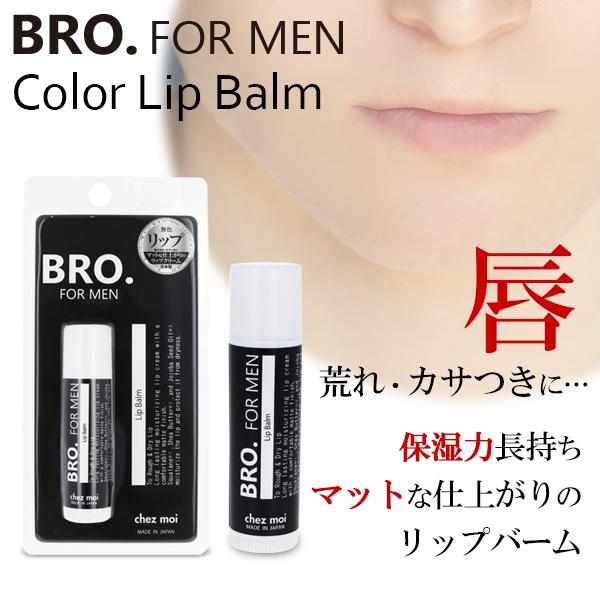 メンズ リップクリーム BRO. FOR MEN　Lip Balm （無色）　　男性用 リップバーム...