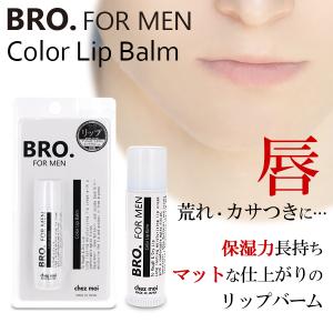 メンズ リップクリーム BRO. FOR MEN　Color Lip Balm （ほんのりコーラルピンク）　　男性用 リップバーム 保湿 潤い 唇 化粧品 シェモア｜jerid