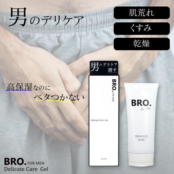 メンズ デリケートゾーン用 薬用ジェル　BRO. FOR MEN　Delicate Care Gel...