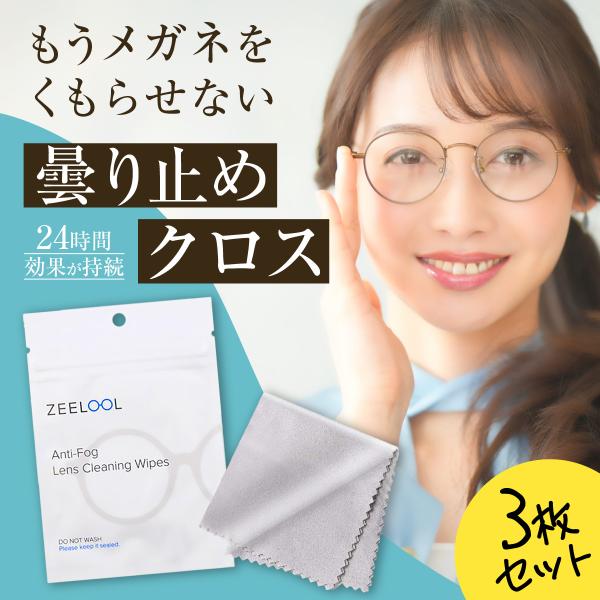 メガネ 曇り止め クロス メガネ拭き 3枚セット 曇らない 高性能 眼鏡 24時間持続