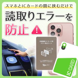 電磁波防止 スマホ ICカード エラー 防止 電磁波干渉防止シート 改札 読み取り レジ suica pasmo icoca pitapa manaca nimoca｜ジェリーフィッシュ