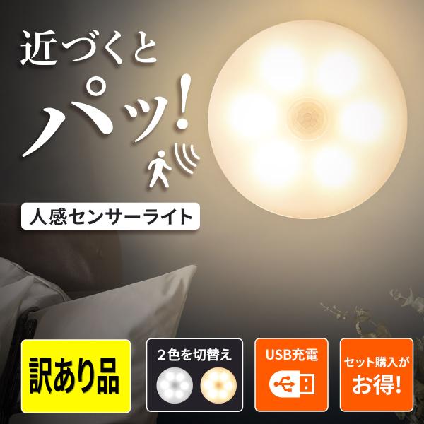 人感センサーライト 訳あり品 室内 フットライト 災害 夜間灯 トイレ USB 充電式 LED 帰省...