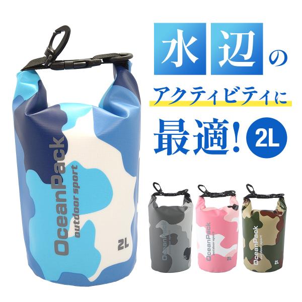 防水バッグ 2L ドライバッグ コンパクト ショルダー 防水 ポーチ アウトドア プール 海 海水浴...