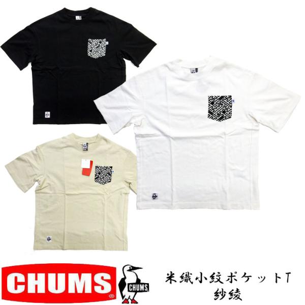 2025新作 東北別注 CHUMS  米織小紋柄 ポケットTシャツ 紗綾  メンズ　チャムス Tシャ...