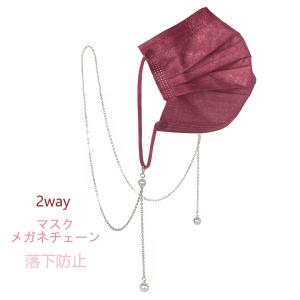 マスクストラップ　落下防止　2wayマスク×メガネチェーン　レディース