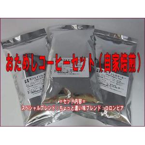 おためしコーヒーセット(自家焙煎)100g×3...