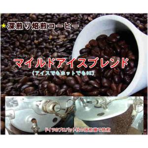 アイスコーヒー：深煎り焙煎 　 マイルドアイスブレンド(2kg)