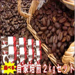 買えば買うほどお得　２ｋｇコーヒーセット 【あすつく対象商品】
