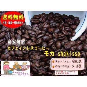 97％カット　エチオピアshakissoモカ　カフェインレスコーヒー（2ｋg）