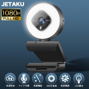 webカメラ ウェブカメラ  LEDライト調光 美顔機能 USB給電 即挿即用式 フルHD1080p 200万画素 ズーム 78°広角 ZOOM テレワーク｜jetaku