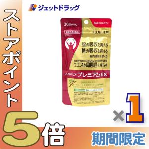≪15日はP2%≫【機能性表示食品】富士フイルム メタバリア プレミアムEX サプリメント 240粒 [約30日分]〔糖と脂肪の吸収を抑える〕
