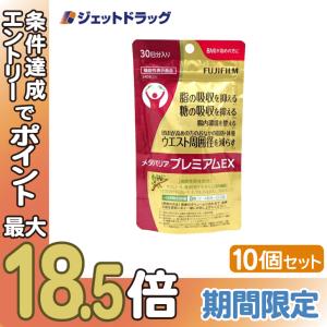 【機能性表示食品】〔機能性表示食品〕 富士フイルム メタバリア プレミアムEX サプリメント 240粒 [約30日分] ×10個｜jetdrug