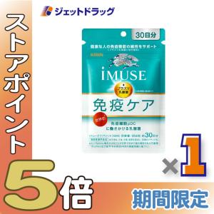 ≪5日はP2%≫【機能性表示食品】iMUSE 免疫ケア 120粒 ×1個〔健康維持・免疫機能〕