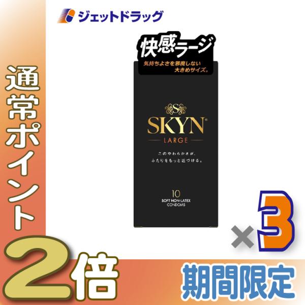 【管理医療機器】SKYNラージ コンドーム 10個入 ×3個〔イソプレンラバー・コンドーム〕