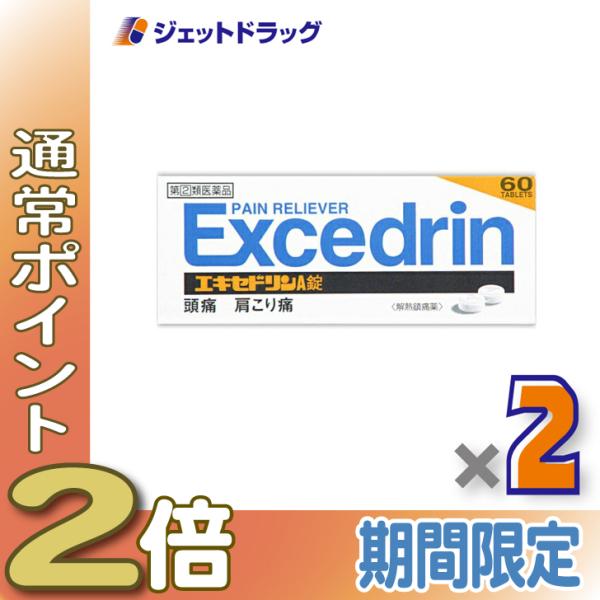 ≪1日はP2%≫【指定第2類医薬品】エキセドリンA錠 60錠 ×2個 ※セルフメディケーション税制対...