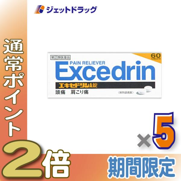≪1日はP2%≫【指定第2類医薬品】エキセドリンA錠 60錠 ×5個 ※セルフメディケーション税制対...