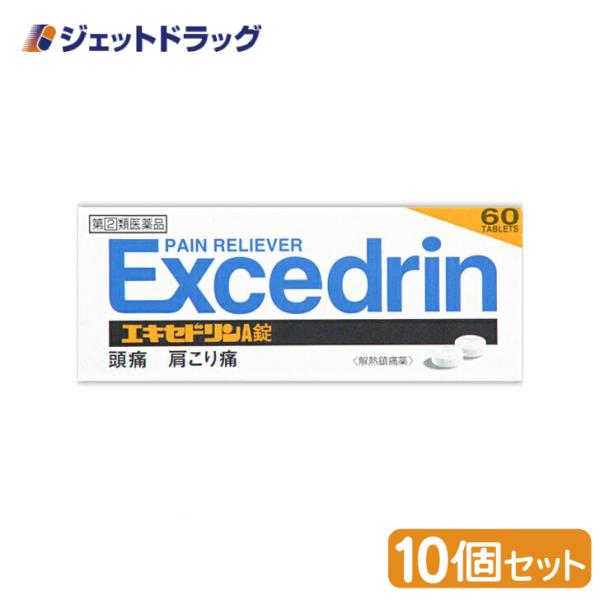 【指定第2類医薬品】〔頭痛 痛み止め 解熱薬〕 エキセドリンA錠 60錠 ×10個 ※セルフメディケ...