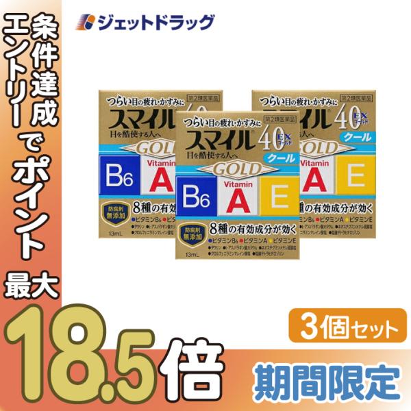 【第2類医薬品】〔目薬〕 スマイル40EX ゴールドクール 13mL ×3個