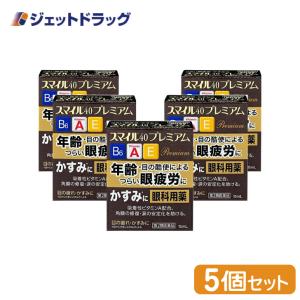 ≪超Pay祭P5%！≫【第2類医薬品】スマイル40 プレミアム 15mL ×5個〔目薬・かすみ・眼疲労〕