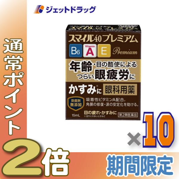≪5日はP2%!≫【第2類医薬品】スマイル40 プレミアム 15mL ×10個〔目薬・かすみ・眼疲労...