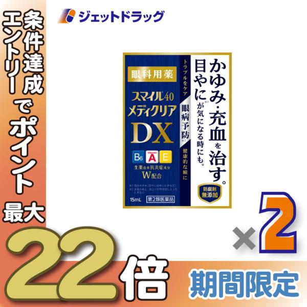 ≪28日-30日はP5%≫【第2類医薬品】スマイル40 メディクリアDX 15mL ×2個〔目薬・か...