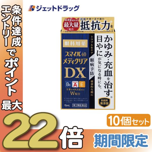 ≪28日-30日はP5%≫【第2類医薬品】スマイル40 メディクリアDX 15mL ×10個〔目薬・...