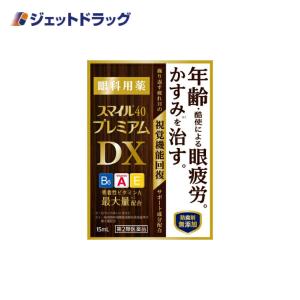 【第2類医薬品】スマイル40 プレミアムDX 15mL (290377)