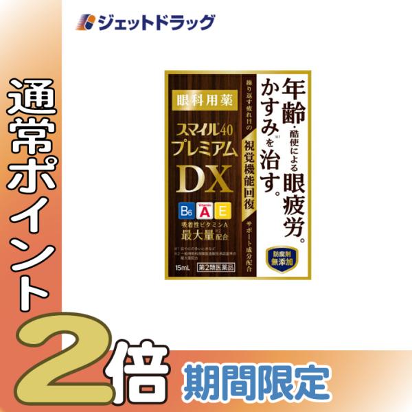 【第2類医薬品】〔目薬・かすみ・眼疲労〕 スマイル40 プレミアムDX 15mL