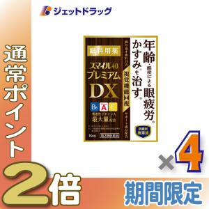 【第2類医薬品】スマイル40 プレミアムDX 15mL ×4個〔目薬・かすみ・眼疲労〕