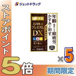 【第2類医薬品】スマイル40 プレミアムDX 15mL ×5個〔目薬・かすみ・眼疲労〕