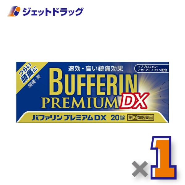 【指定第2類医薬品】バファリンプレミアムDX 20錠 ※セルフメディケーション税制対象〔頭痛 痛み止...