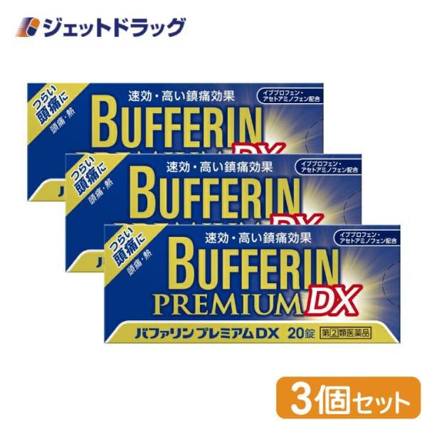 【指定第2類医薬品】〔頭痛 痛み止め 鎮痛薬〕 バファリンプレミアムDX 20錠 ×3個 ※セルフメ...