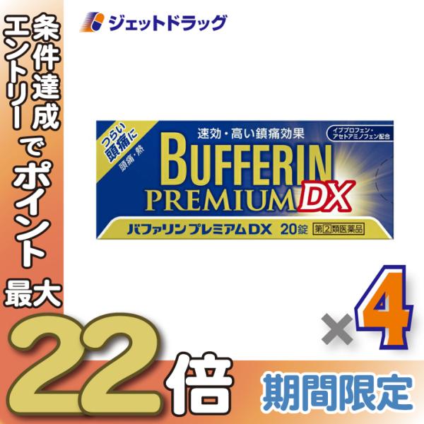 ≪28日-30日はP5%≫【指定第2類医薬品】バファリンプレミアムDX 20錠 ×4個 ※セルフメデ...
